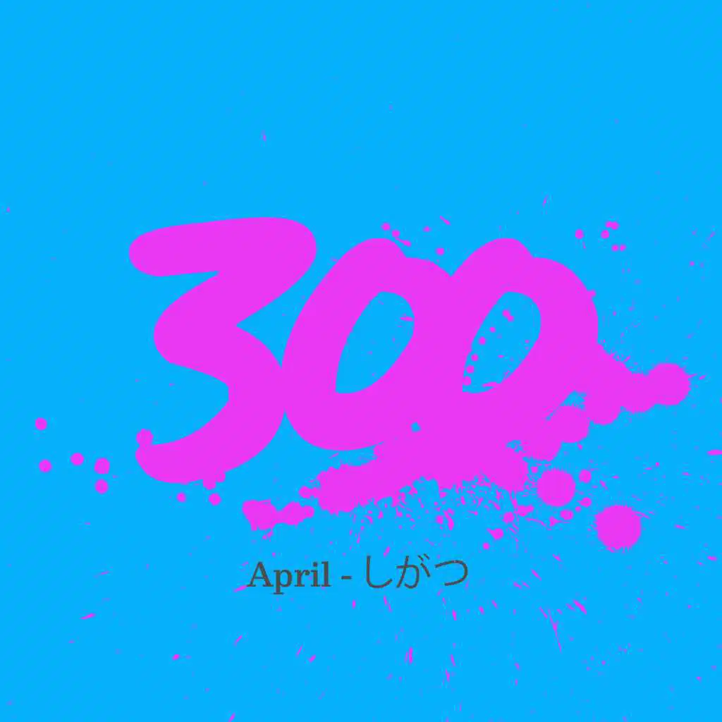 300 - April - しがつ