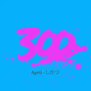300 - April - しがつ