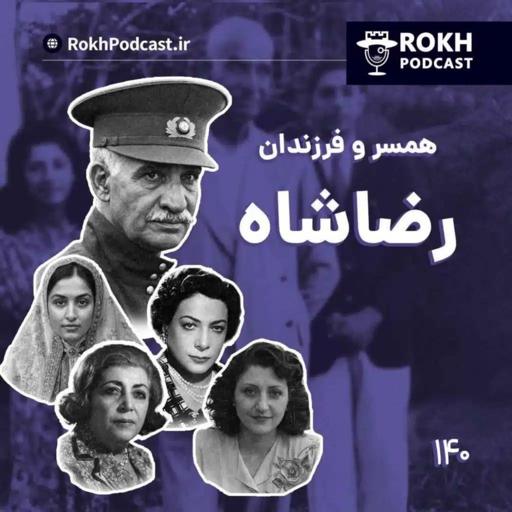 همسران و فرزندان رضاشاه