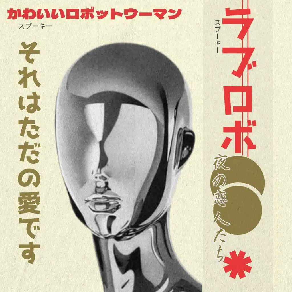 ラブロボ LOVE ROBO