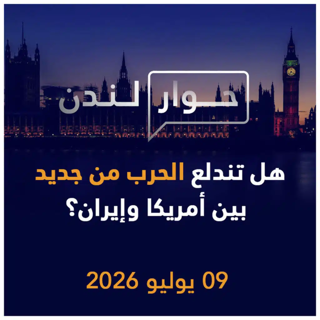 هل تندلع الحرب من جديد بين أمريكا وإيران؟ | حوار لندن