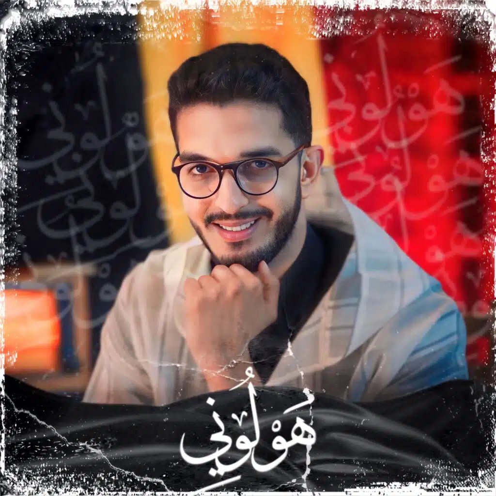 Hawlouni | هولوني