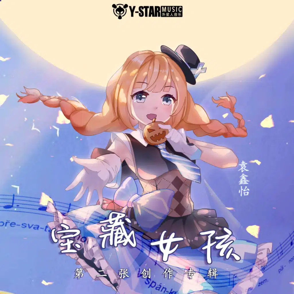 宝藏女孩