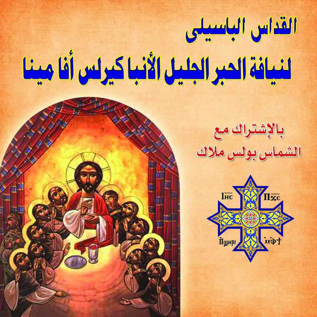 alquddas albasili Bishop kerilous Avamina (feat. Boules Malak)