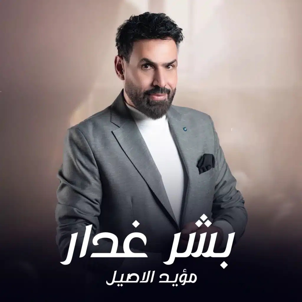 مؤيد الاصيل