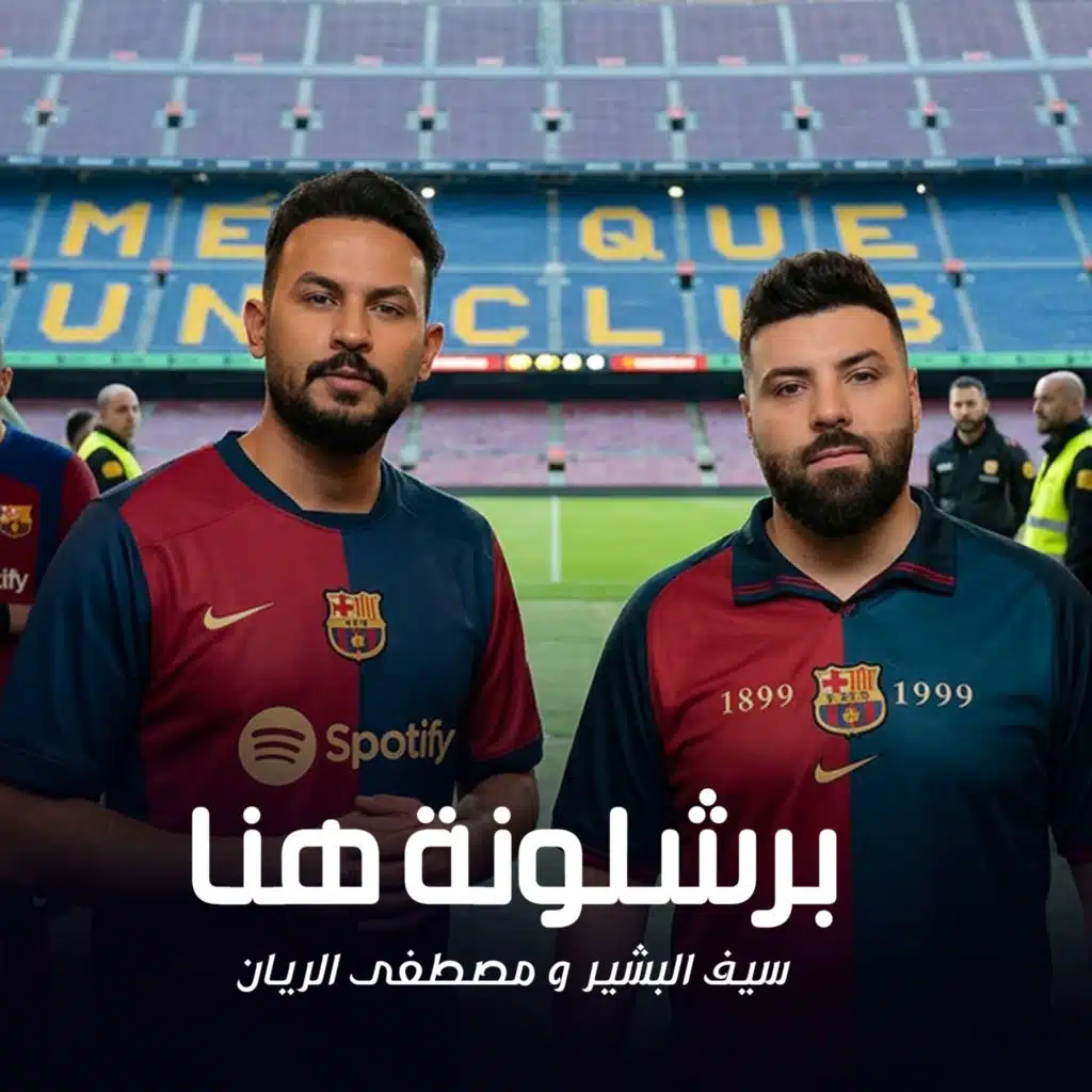 مصطفى الريان وسيف البشير