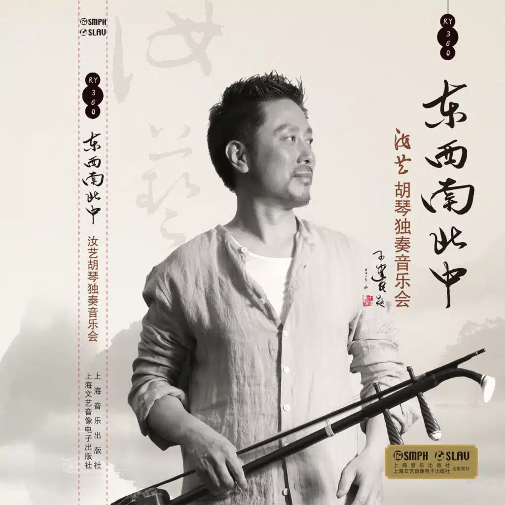 东西南北中 汝艺 胡琴独奏音乐会