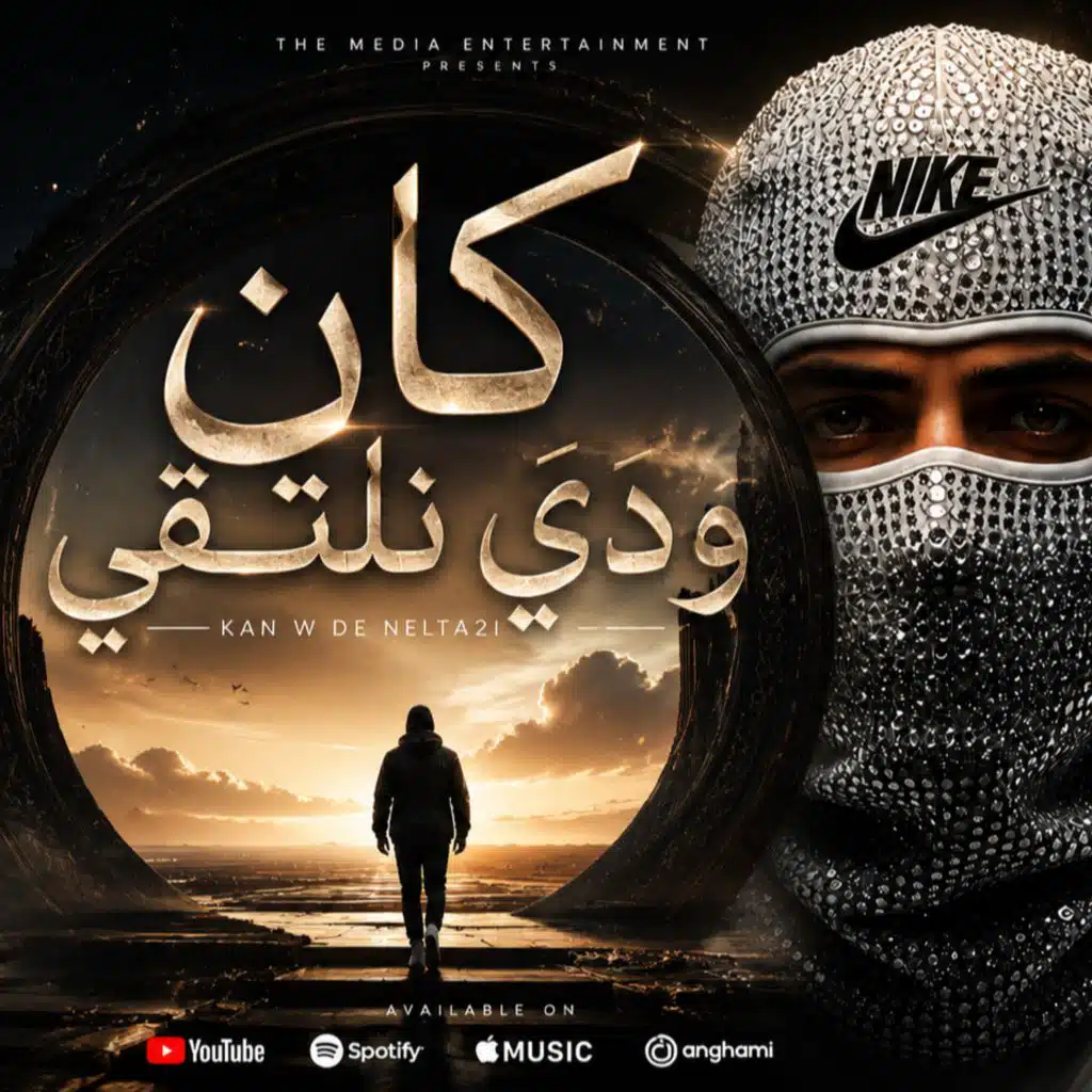 كان ودي نلتقي