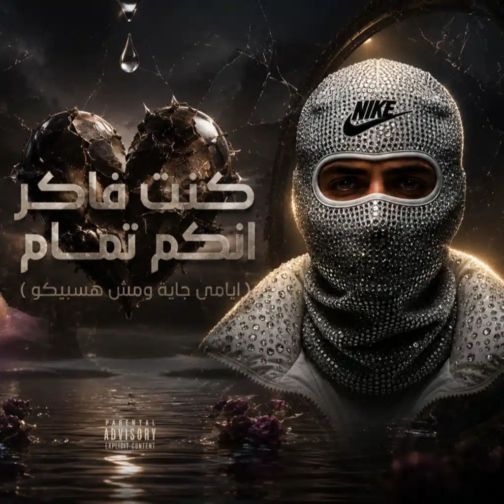 كنت فاكر انكم تمام ( ايامي جاية ومش هسيبكو )