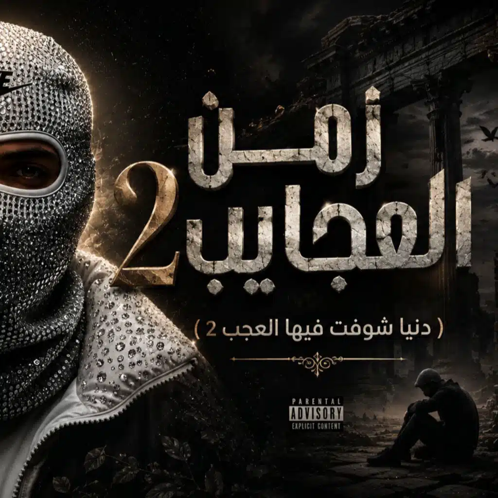 زمن العجايب 2 ( دنيا شوفت فيها العجب 2 )
