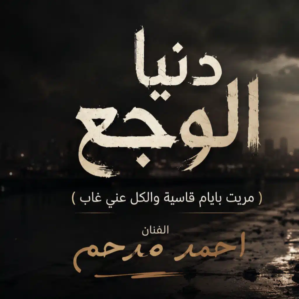 دنيا الوجع