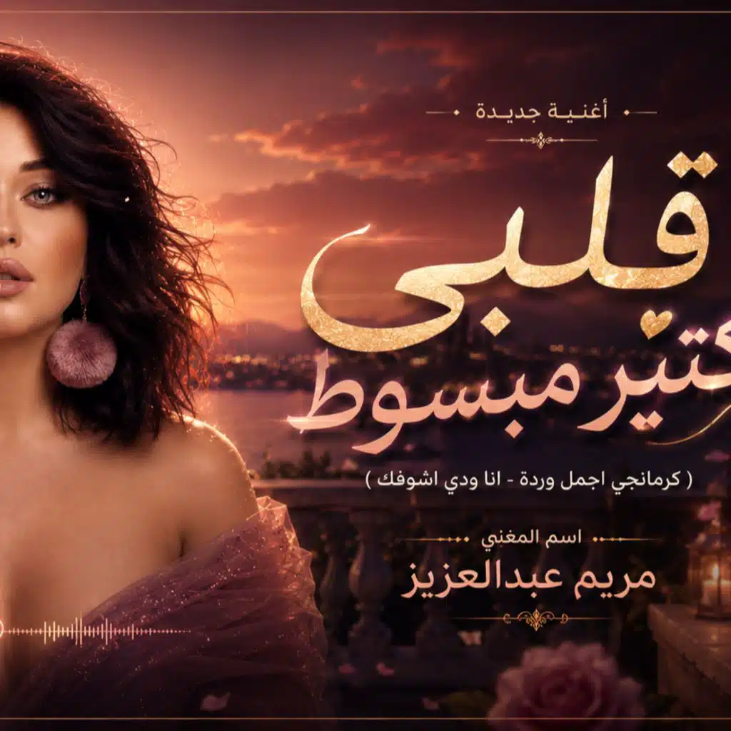 قلبي كتير مبسوط