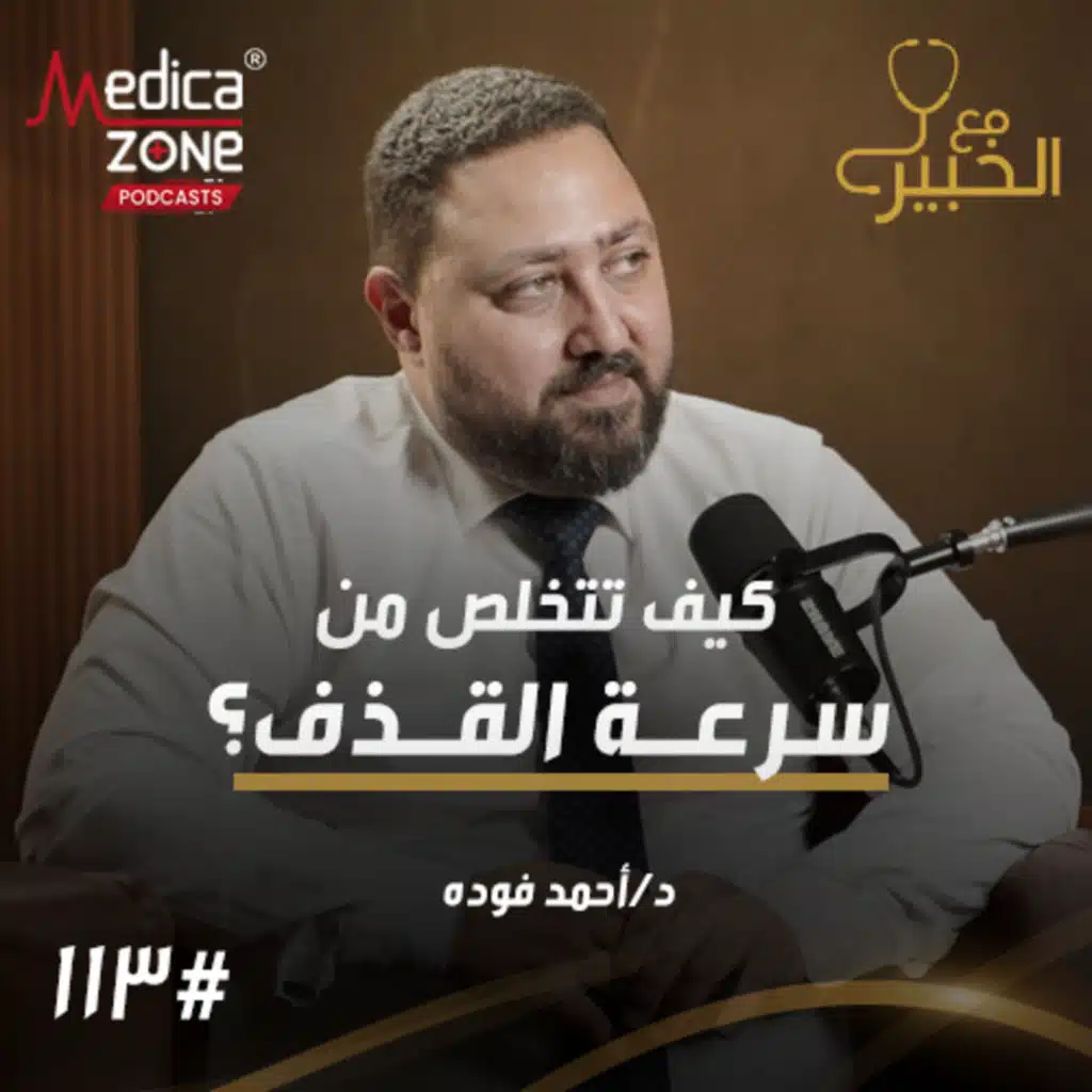 مع الخبير الحلقة 112 | كل ما تحتاج معرفته عن مشاكل البروستاتا... علاقتها بضعف الانتصاب والحل النهائي لسرعة القذف! | مع د/ أحمد فودة