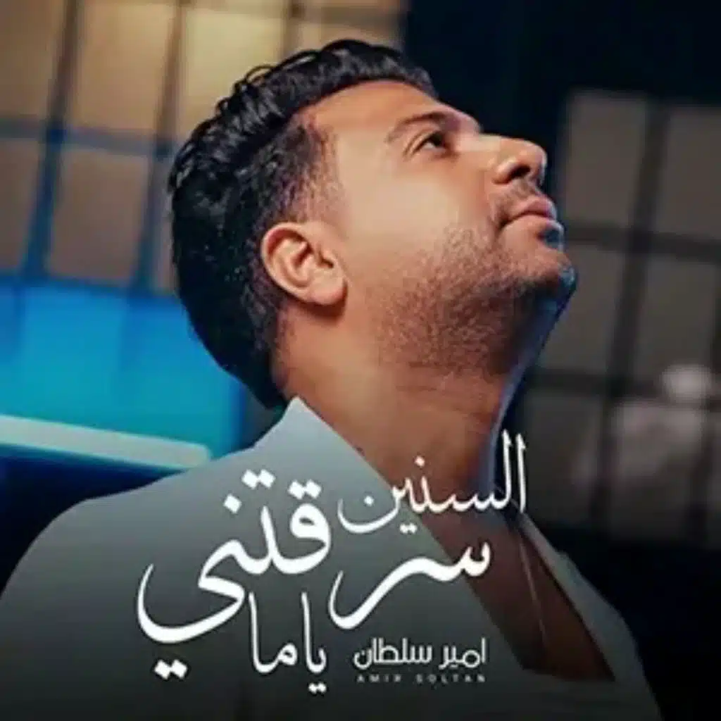 السنين سرقتني ياما