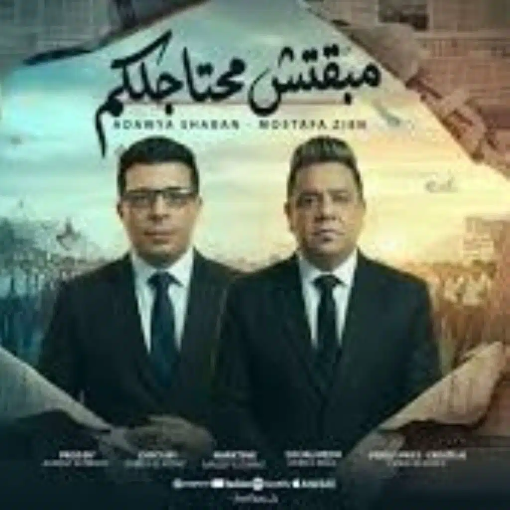 مبقتش محتاجلكم