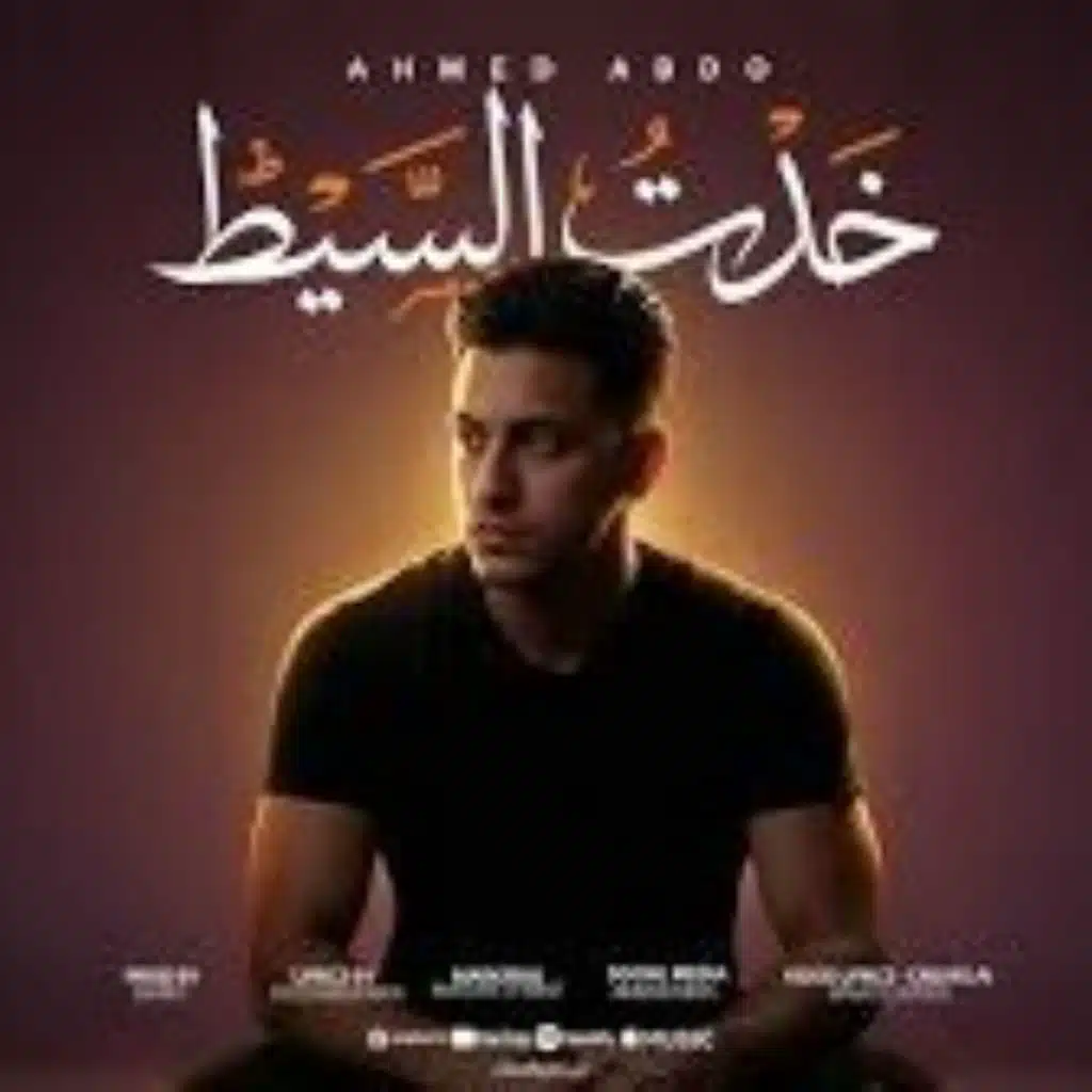 خدت السيط