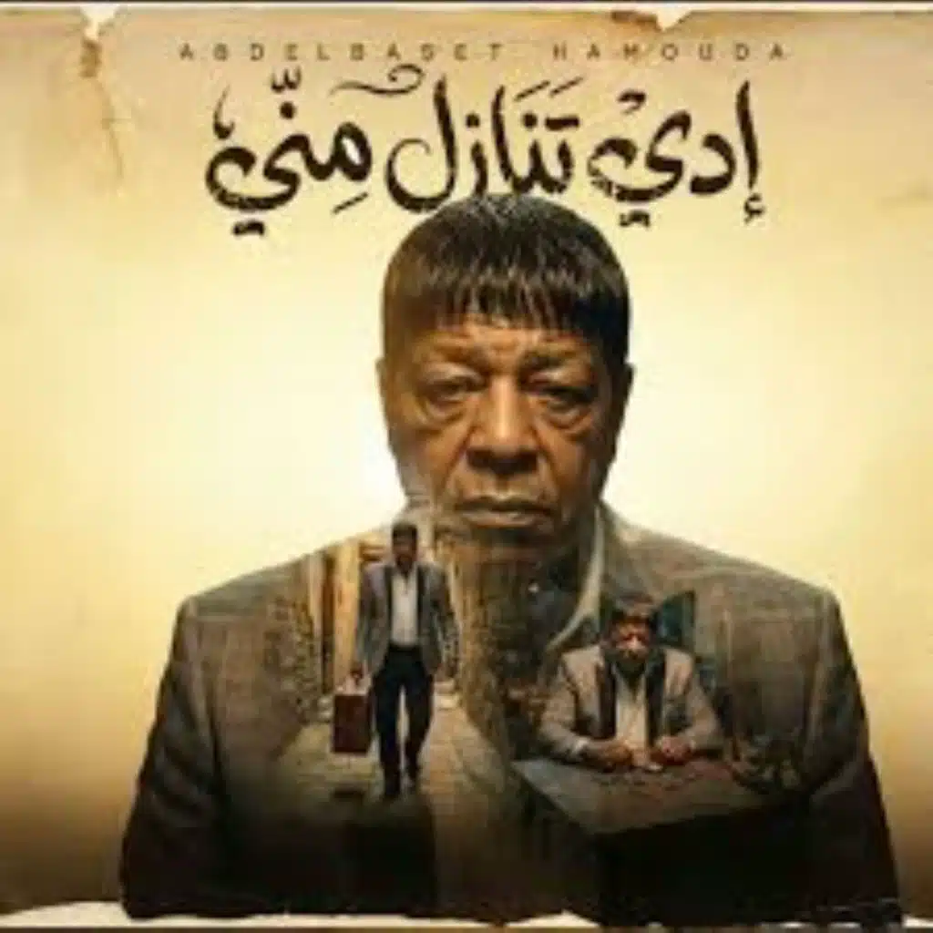 ادى تنازل مني