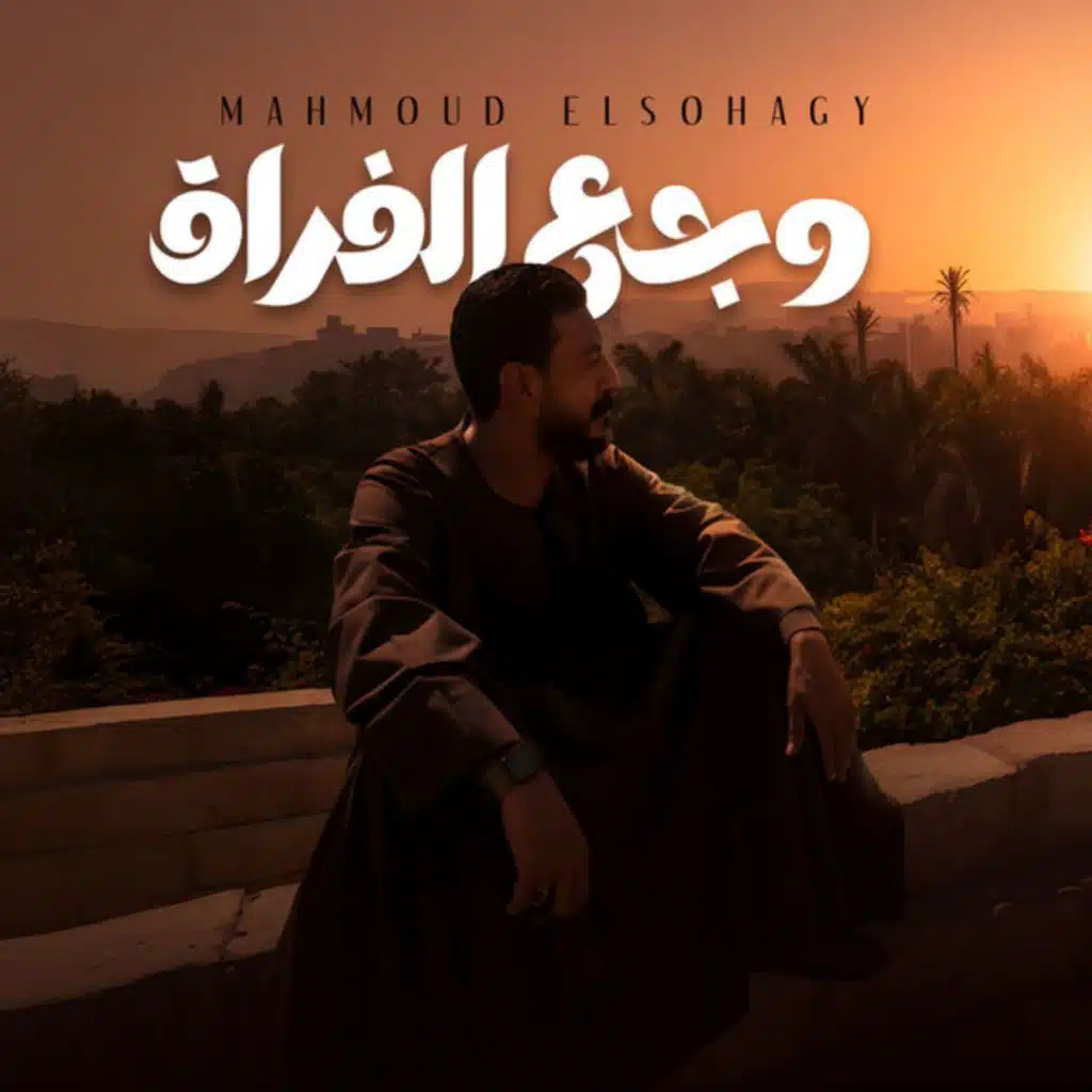 وجع الفراق