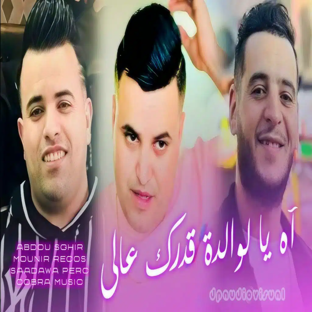 آه يا لوالدة قدرك عالي (feat. Mounir Recos)