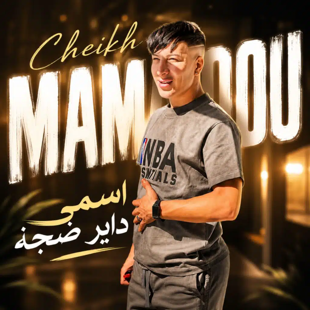 الشيخ ماميدو