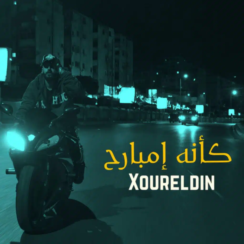 كأنه امبارح