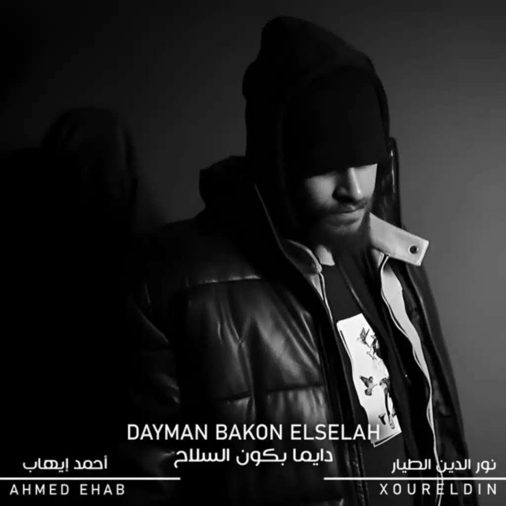 دايما بكون السلاح