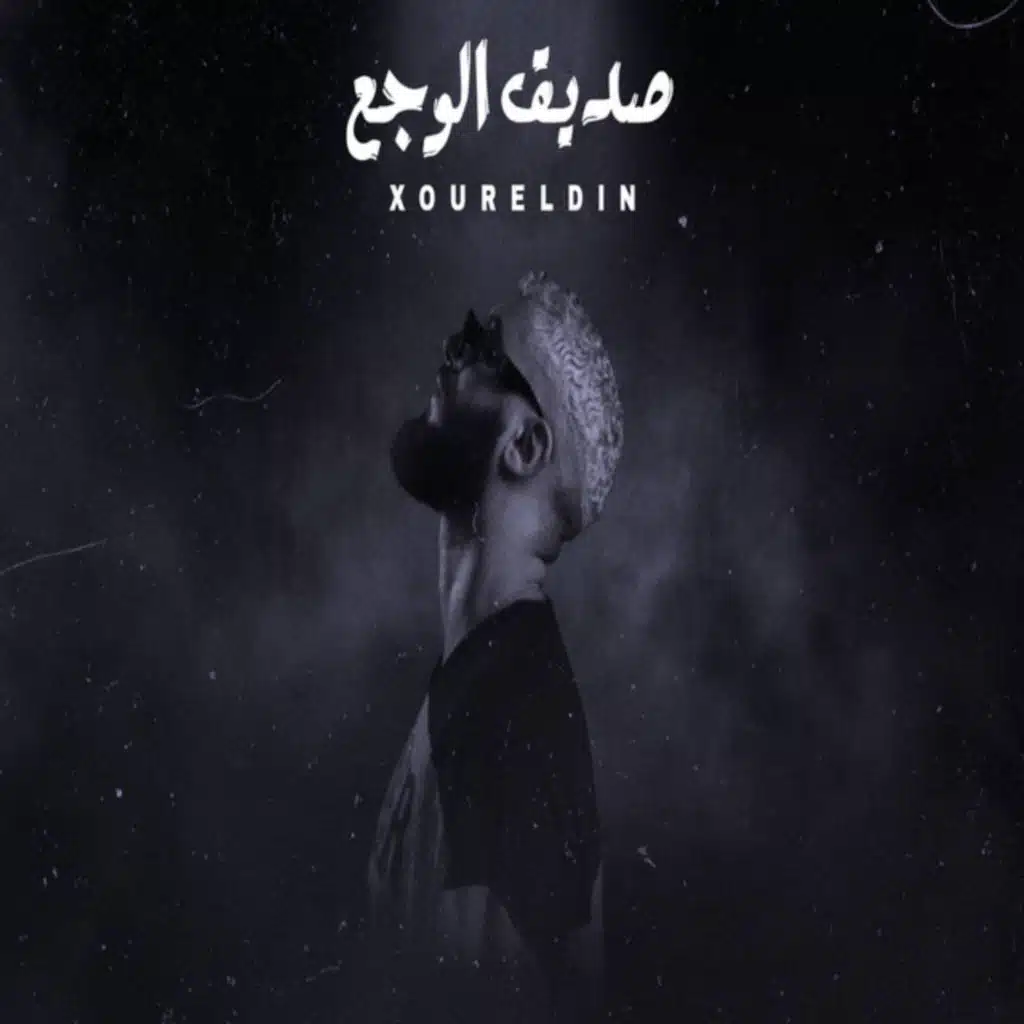 صديق الوجع