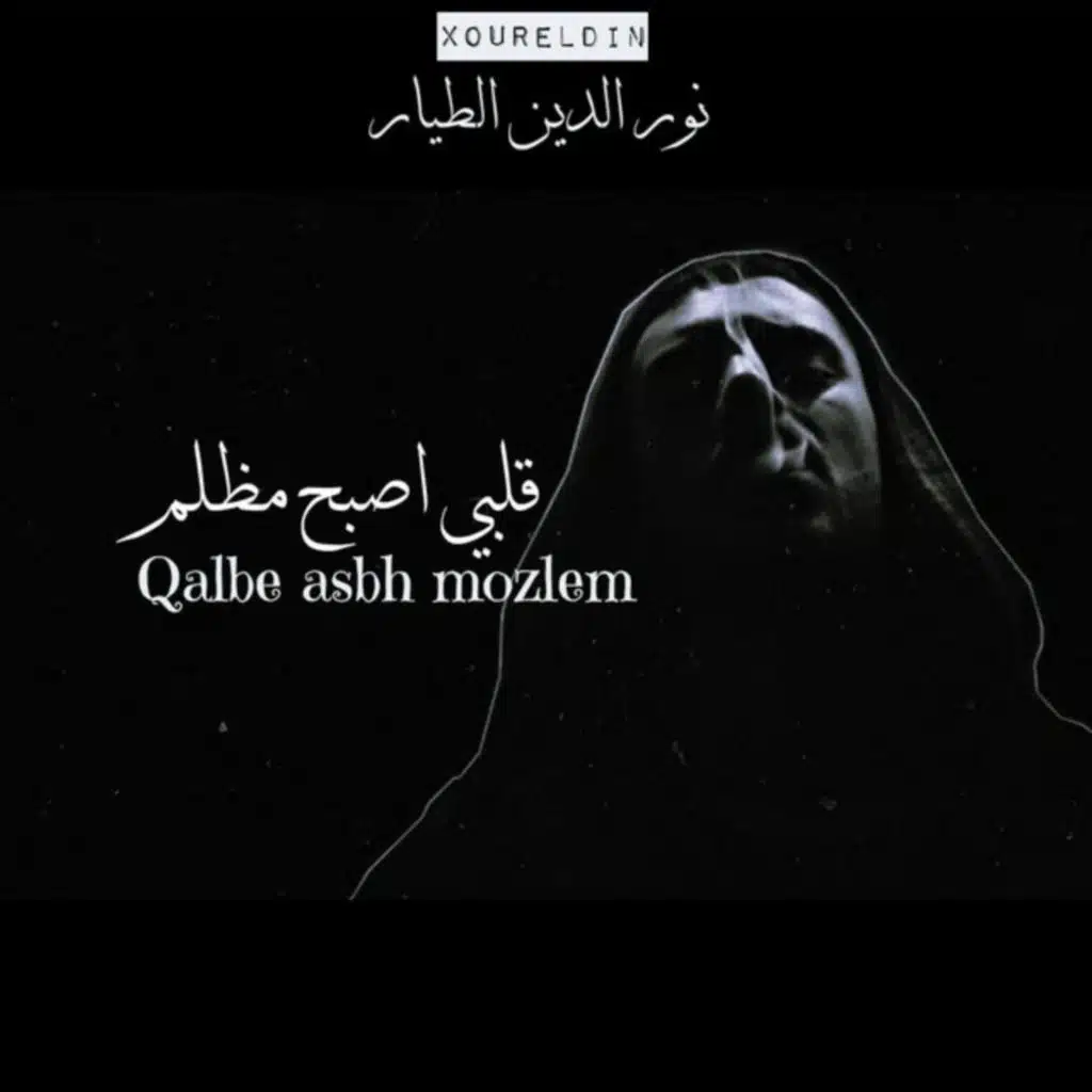 قلبي اصبح مظلم