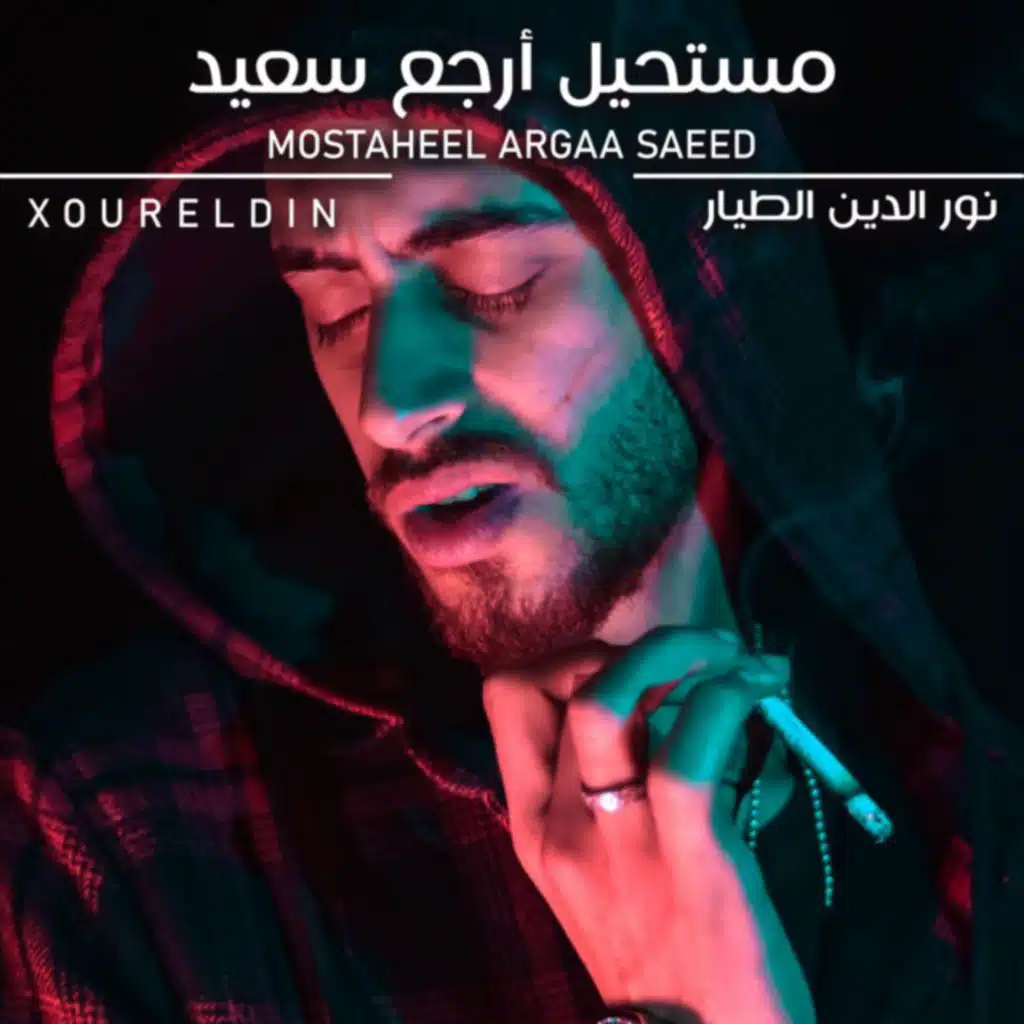 مستحيل أرجع سعيد