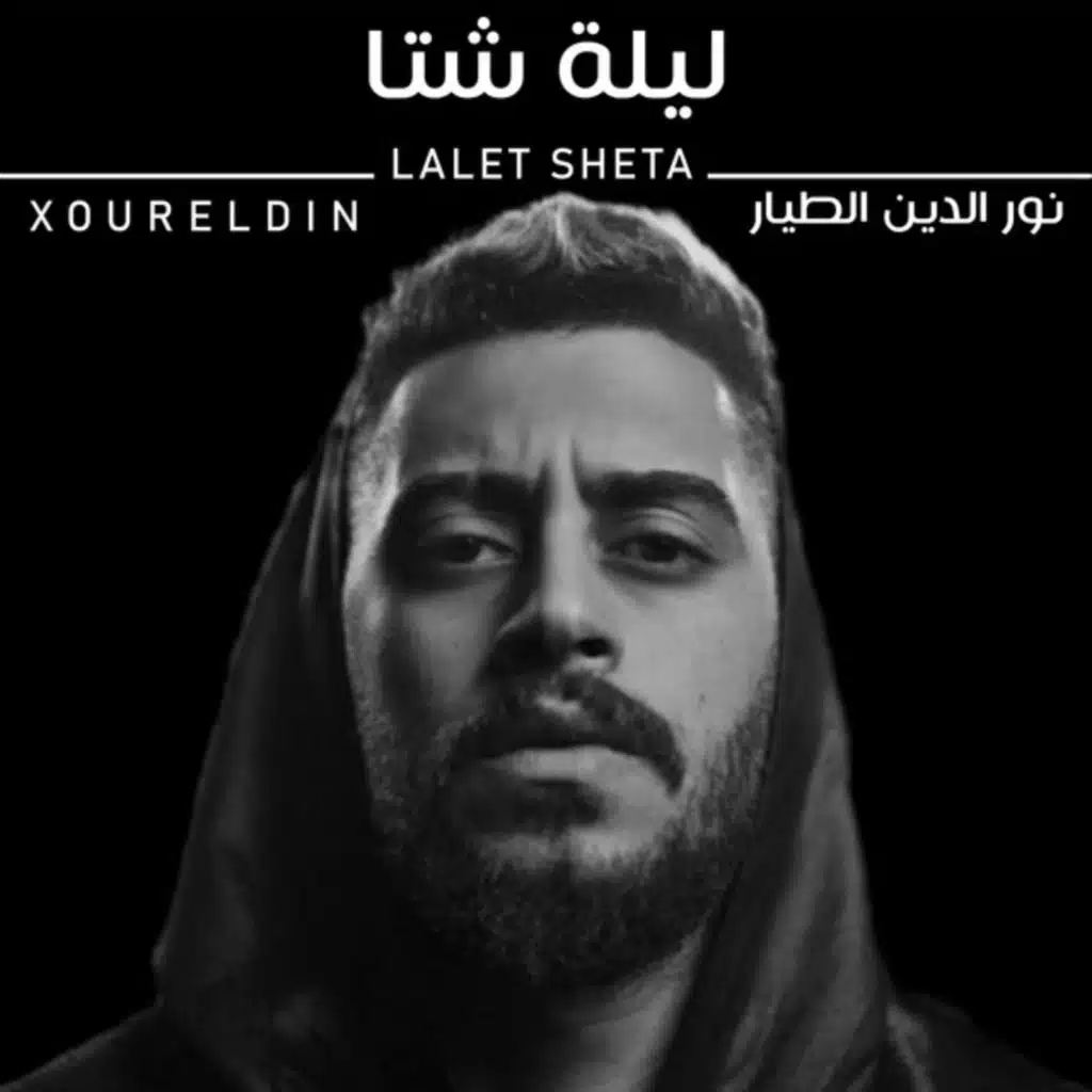 ليلة شتا