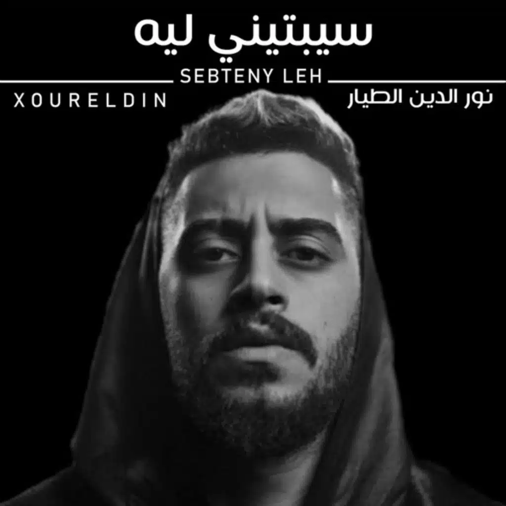 سيبتيني ليه