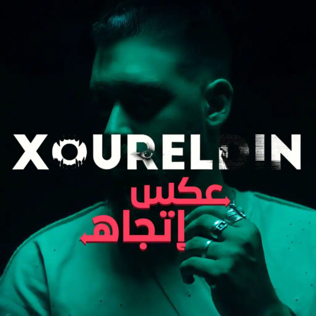 عكس اتجاه