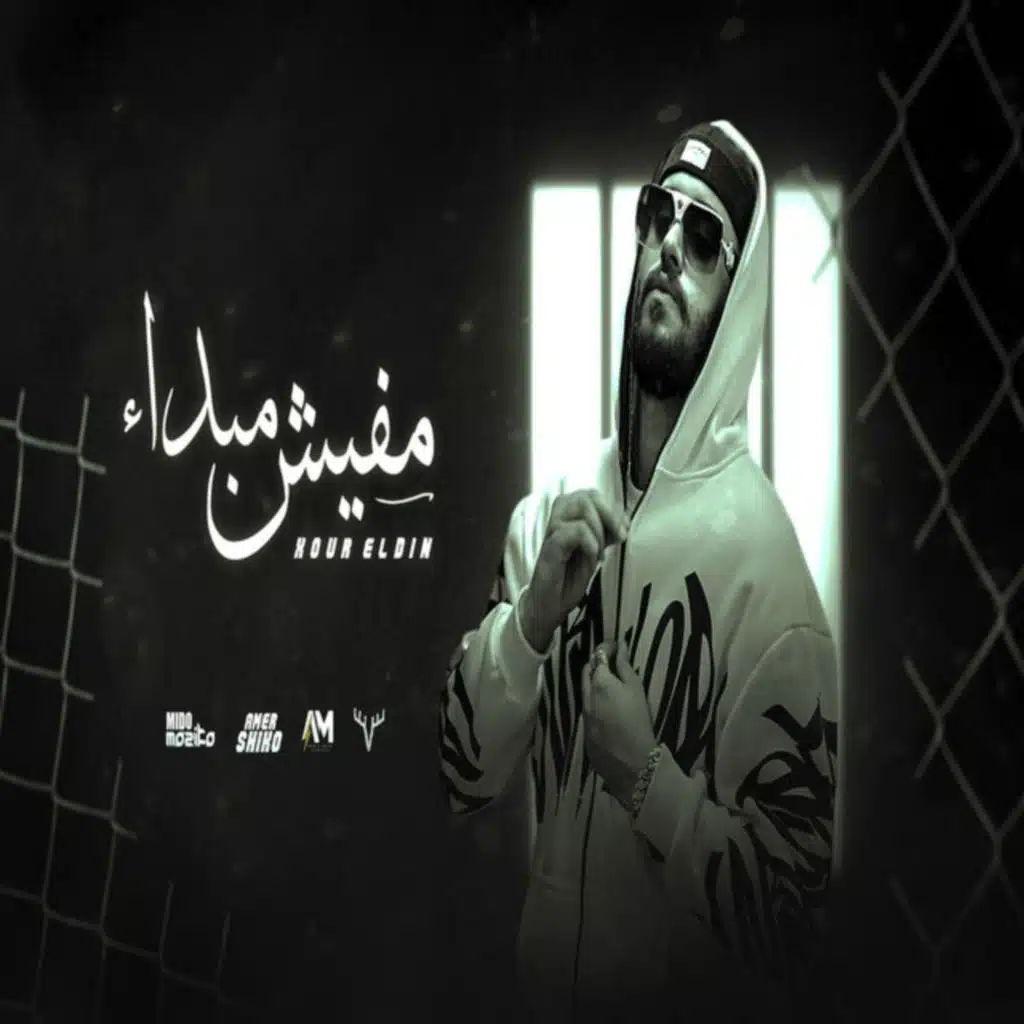 مفيش مبداء