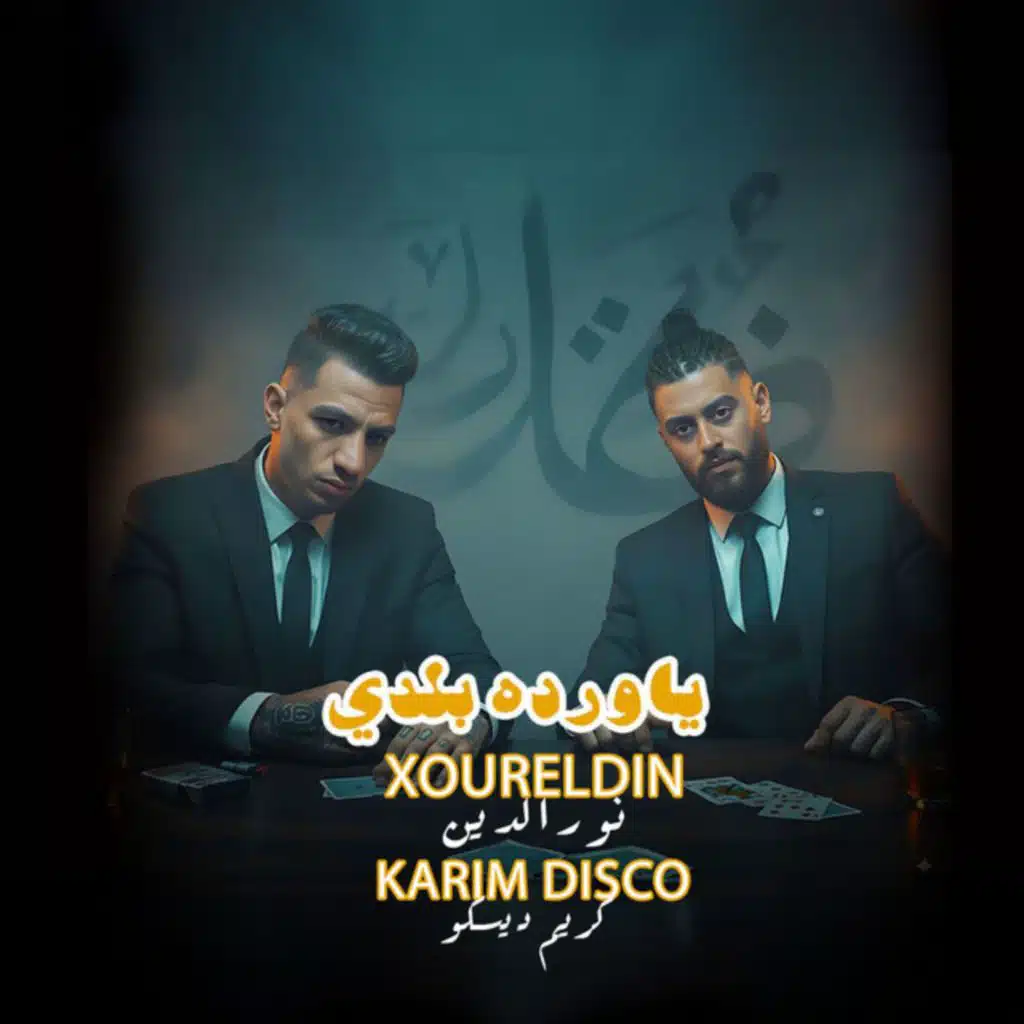 يا وردة بلدي (feat. Karim Disco)