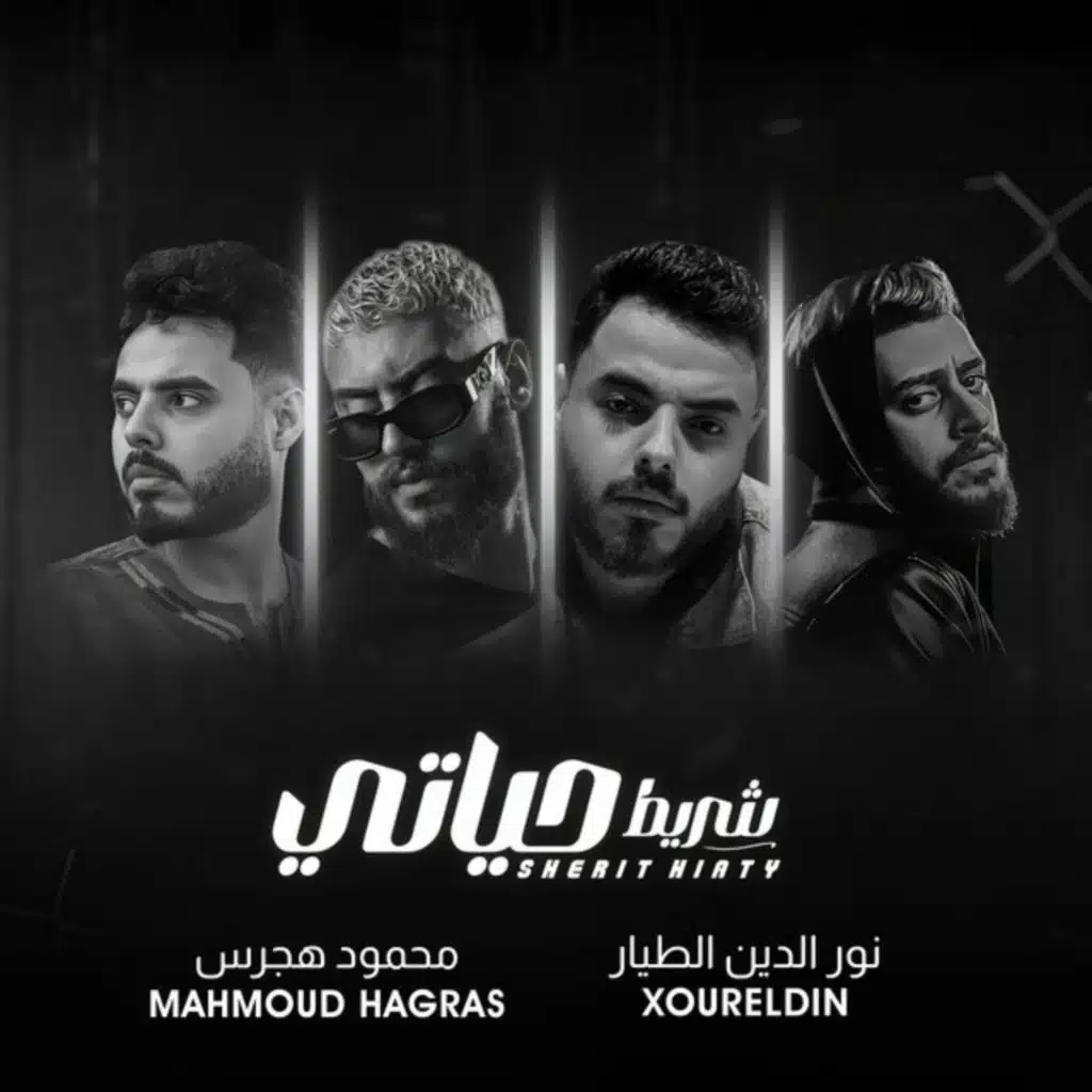 شريط حياتي (feat. Mahmoud Hagras)