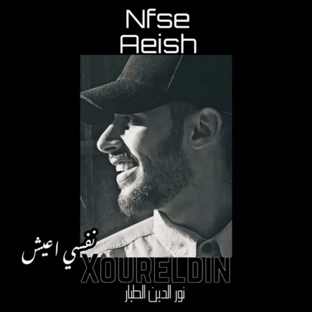 نفسي أعيش