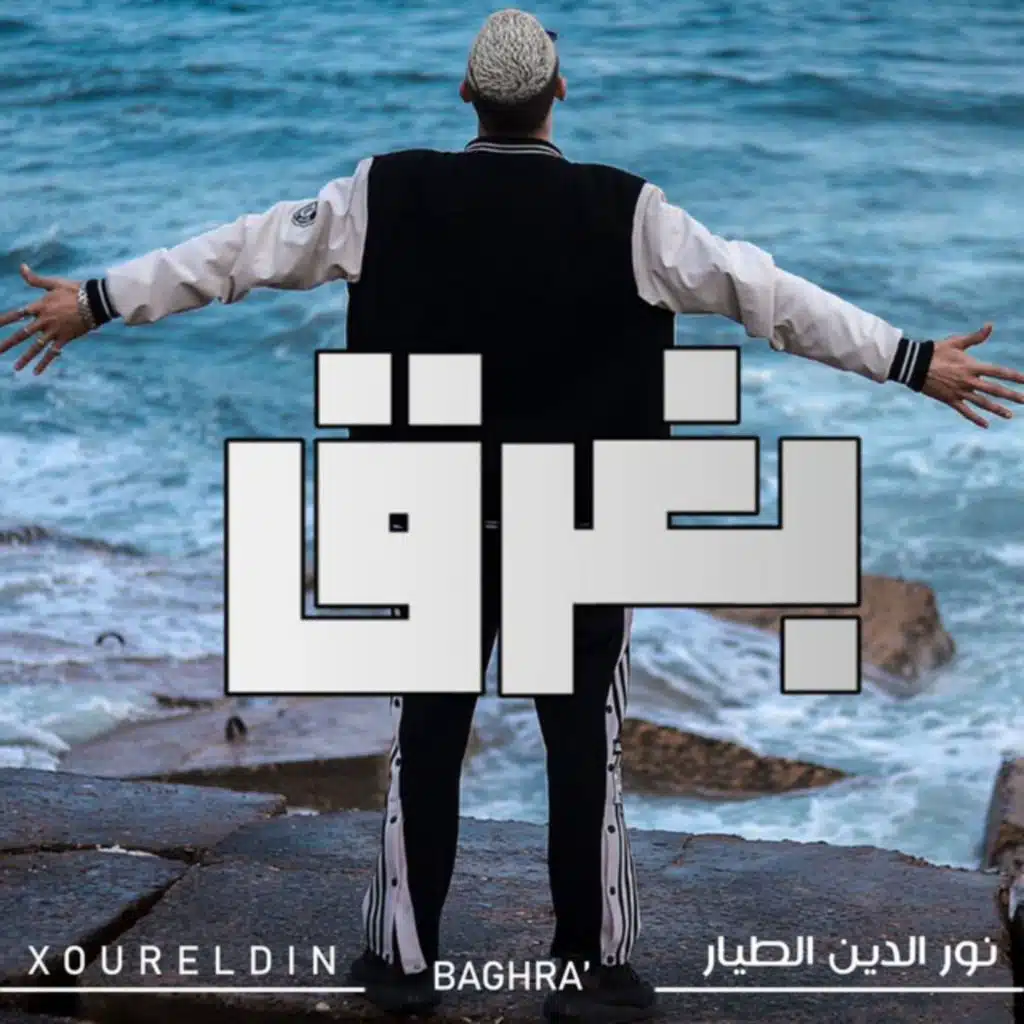 بغرق