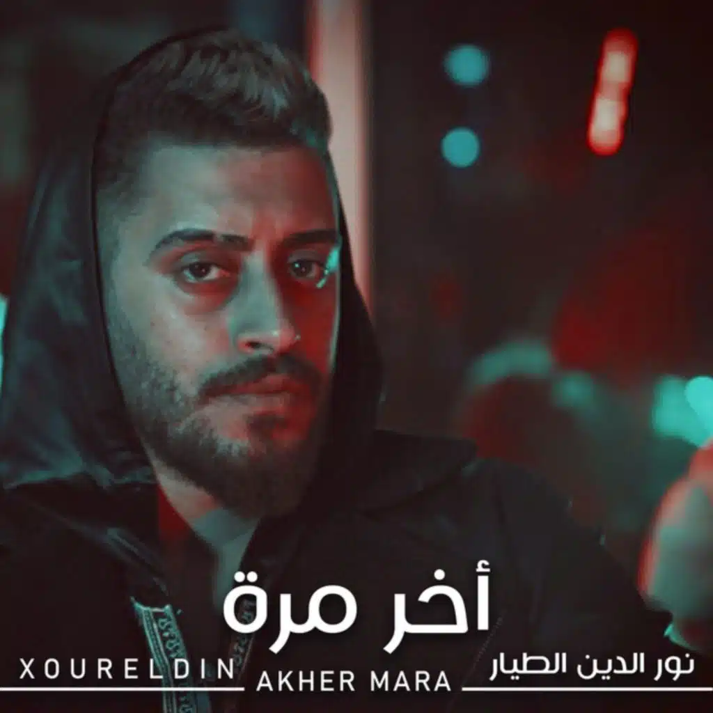 أخر مرة
