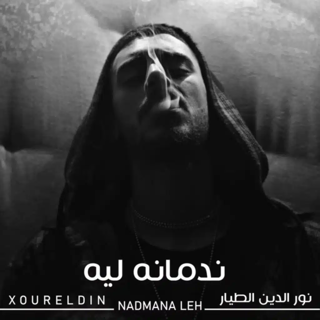 ندمانه ليه