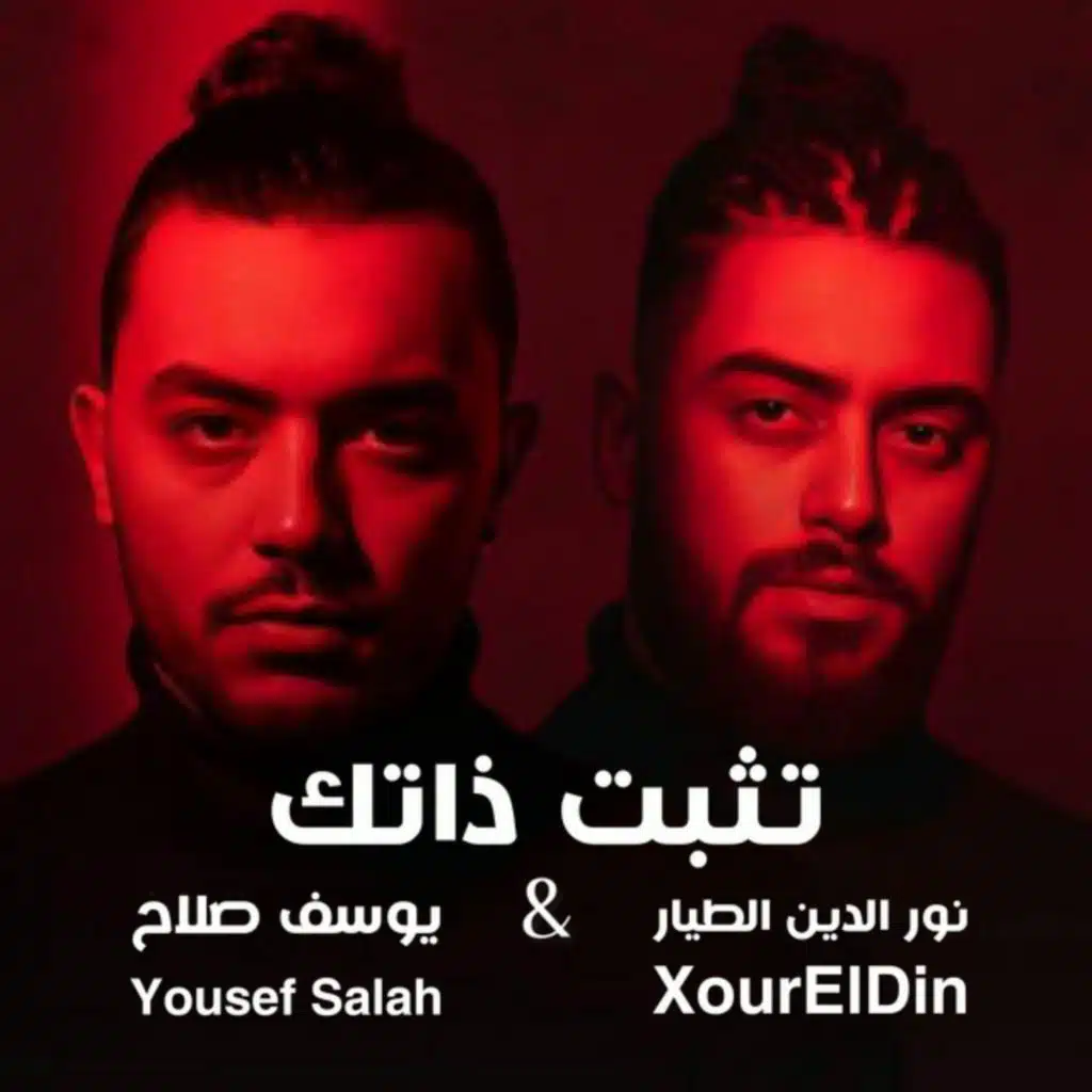 تثبت ذاتك