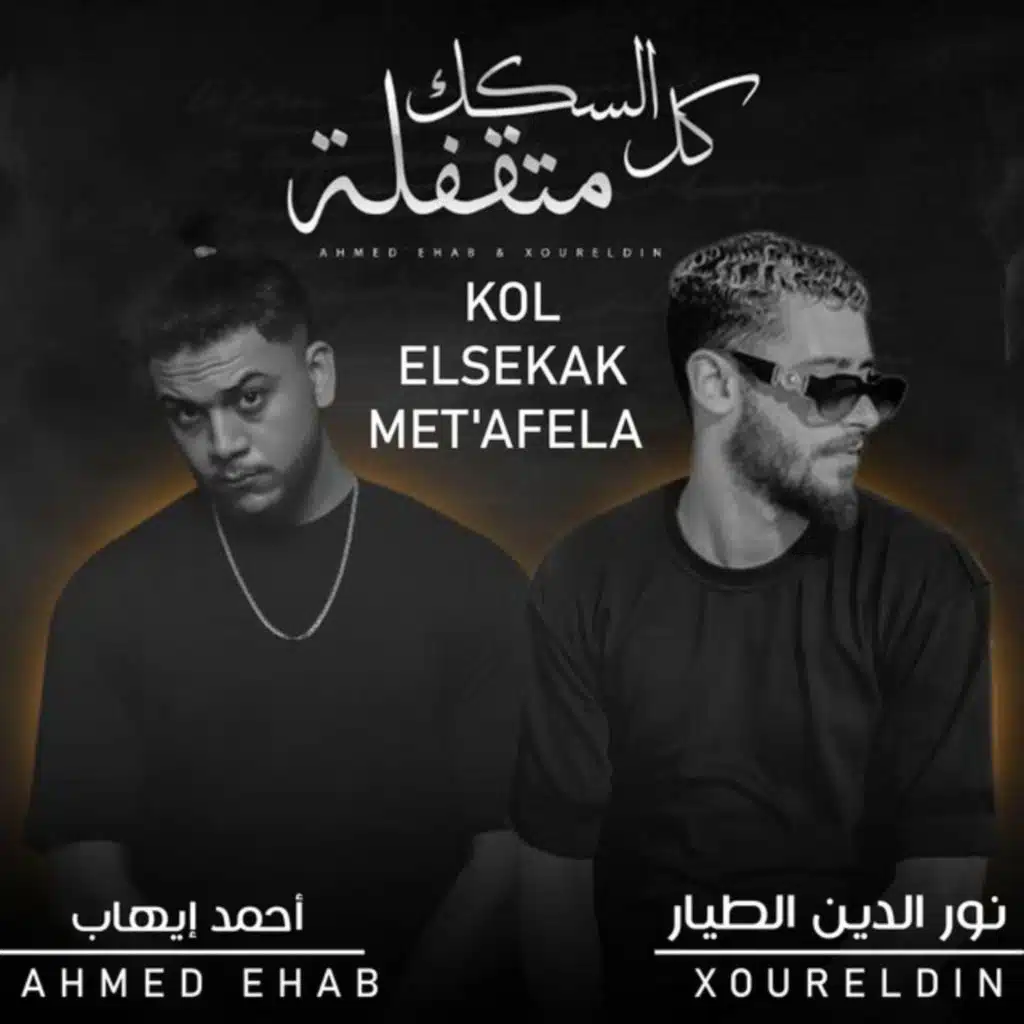 كل السكك متقفلة