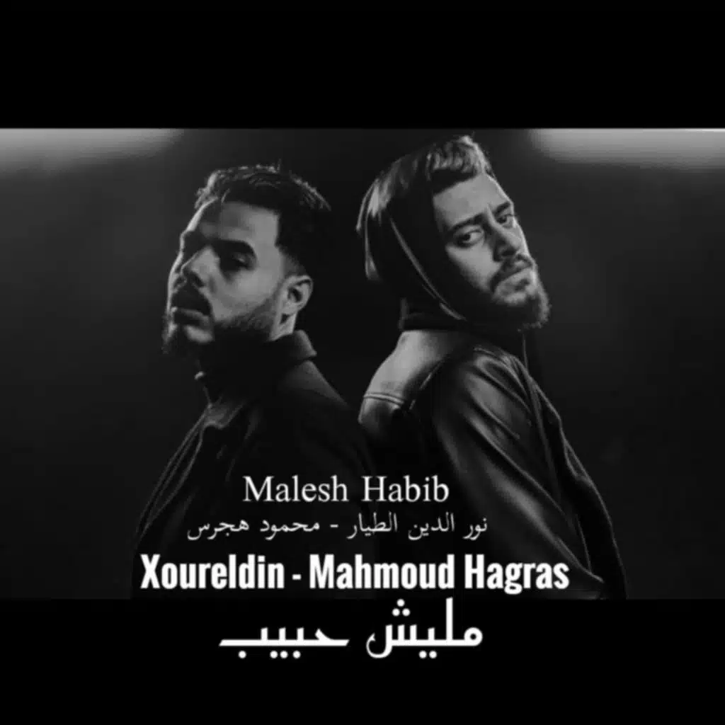 مليش حبيب (feat. Mahmoud Hagras)