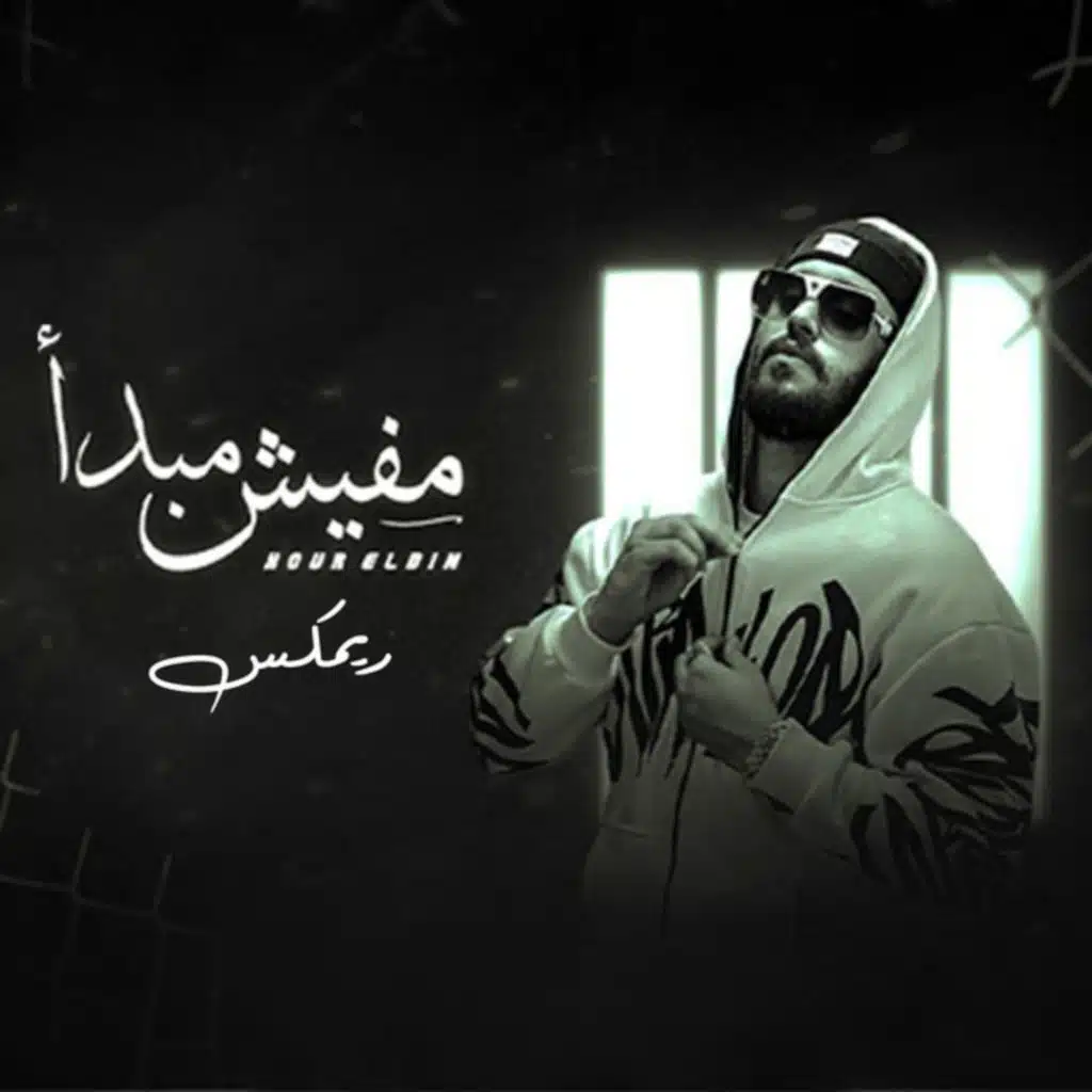 مفيش مبدأ ريمكس