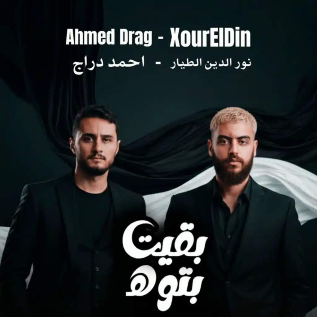 بقيت بتوه