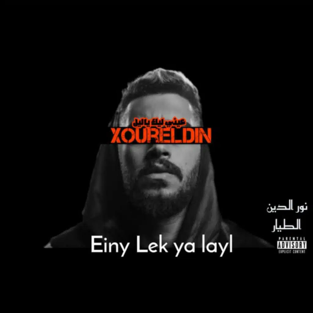 عيني ليك ياليل