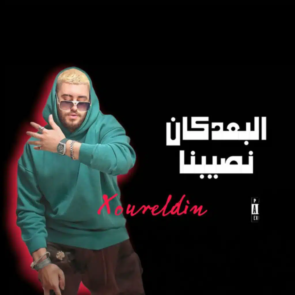 البعد كان نصيبنا