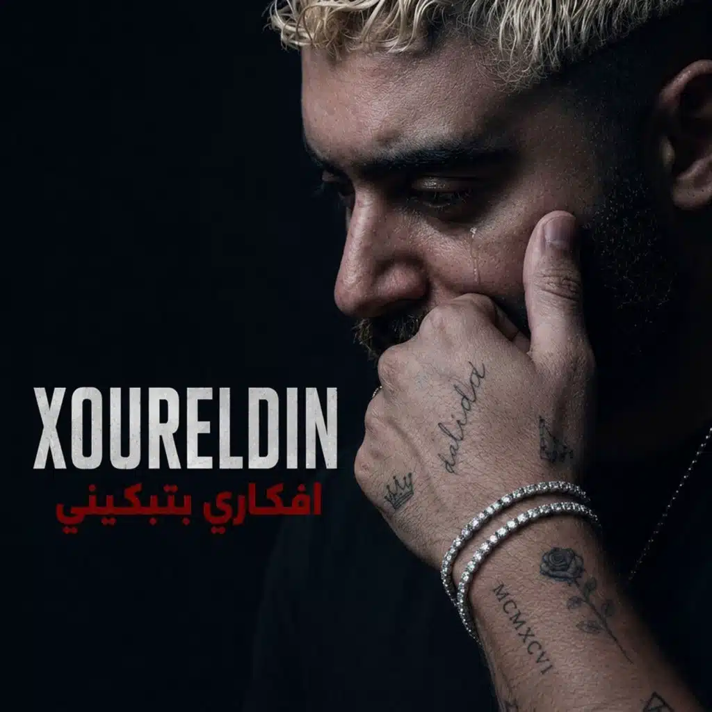 أفكاري بتبكيني