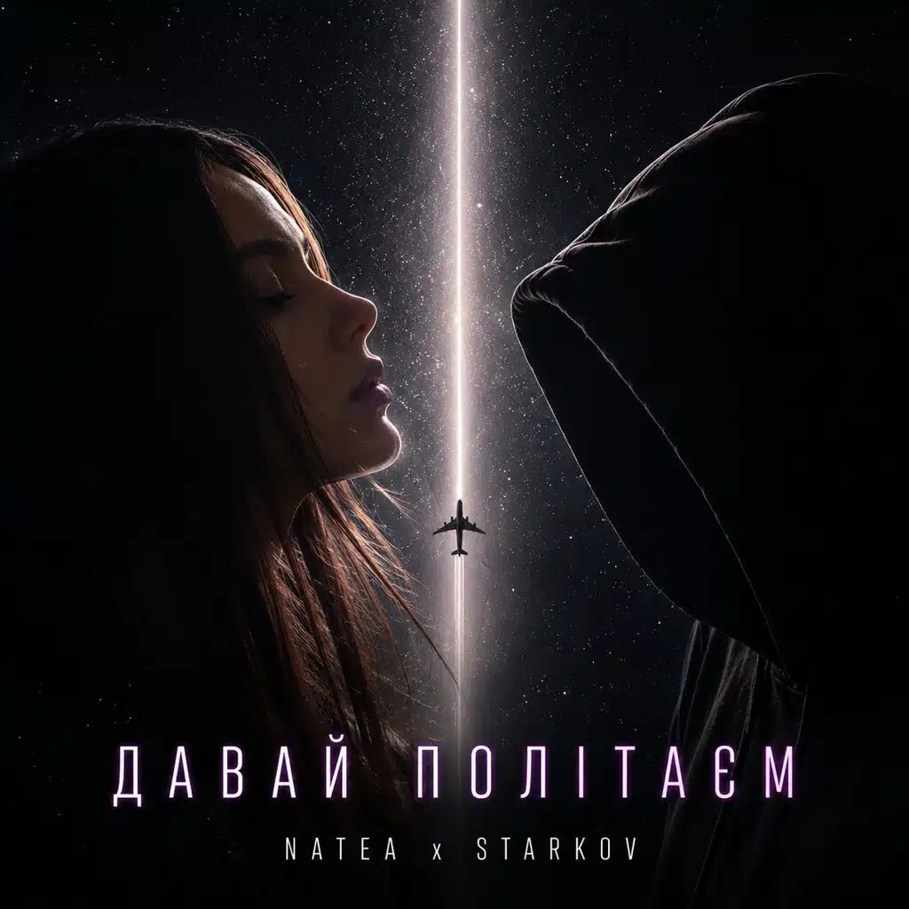 Давай Політаєм (feat. NATEA)