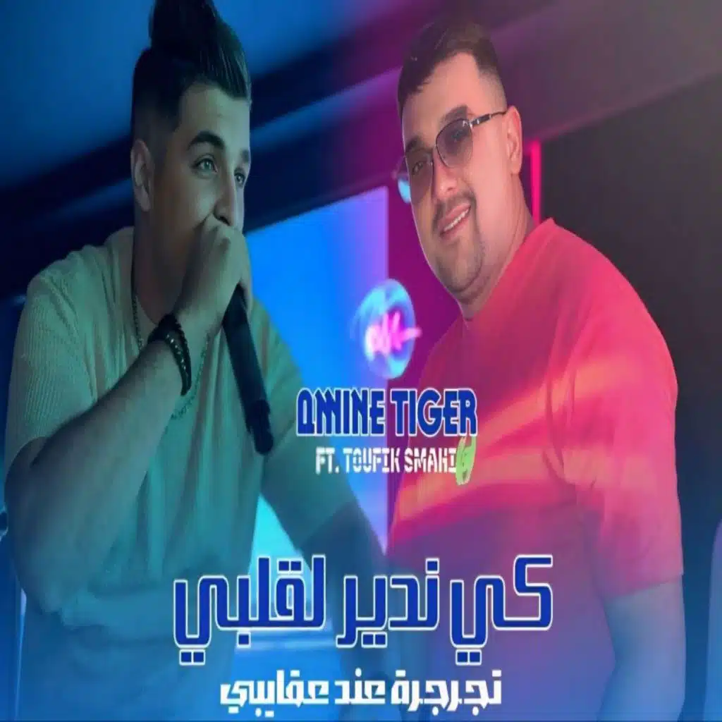 شاب امين تيقر