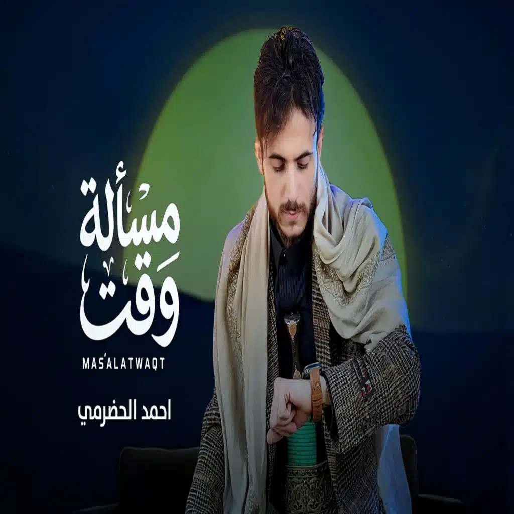 احمد الحضرمي